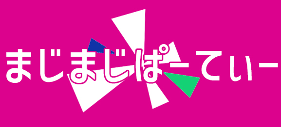 まじまじぱーてぃー
