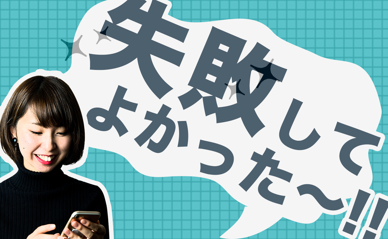 就活失敗した女のその後の末路 人生終わりかと思ったら大逆転した話 まじまじぱーてぃー