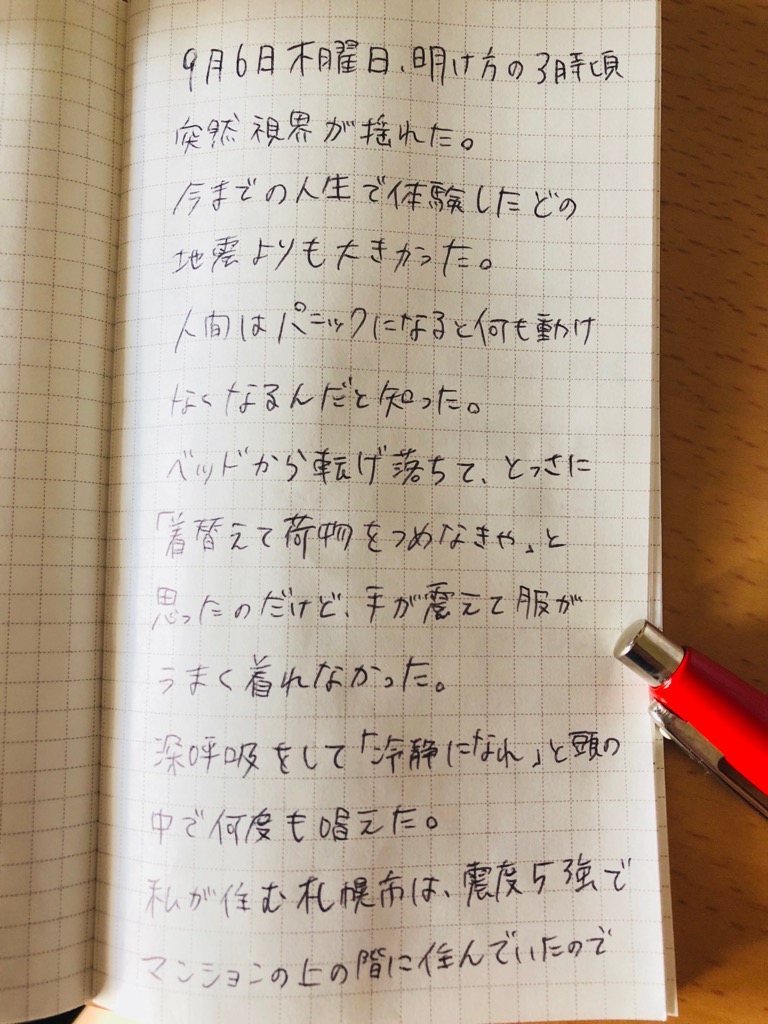 18年9月6日 北海道地震を札幌で経験したときに書き残したメモ まじまじぱーてぃー