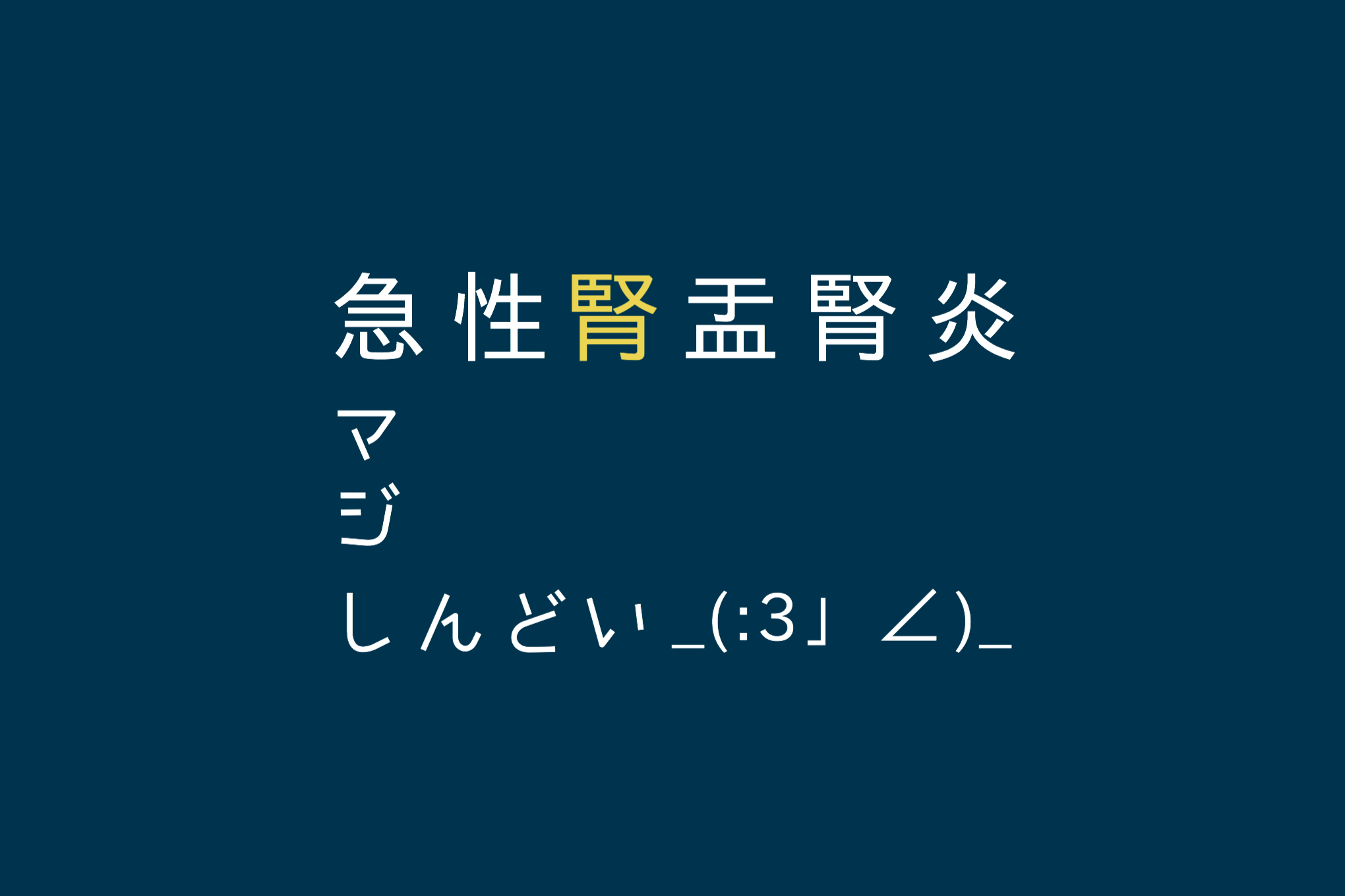 腎炎 仕事 腎盂 腎盂腎炎になってしまった