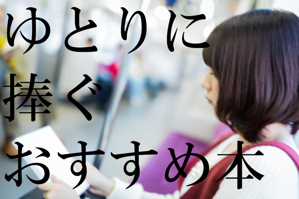 1時間でサクッと読める小説おすすめ5冊 活字苦手でもすぐに読める本厳選しました まじまじぱーてぃー