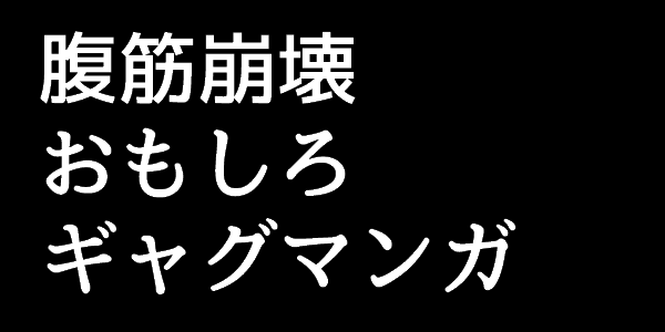 シュールすぎる面白ギャグ漫画おすすめ5選 腹筋崩壊必須 まじまじぱーてぃー