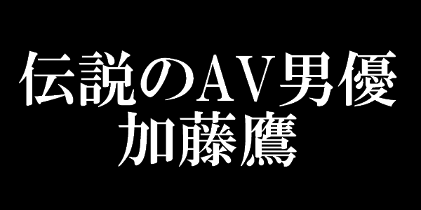 加藤鷹の名言が深すぎる 6000人を抱いた恋愛 人生哲学 まじまじぱーてぃー