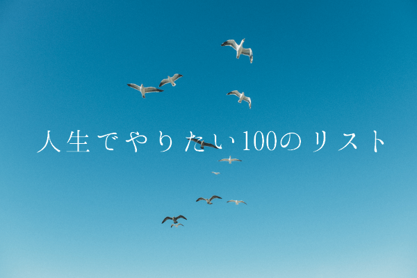 人生でやりたいことリスト100 を作ったら本当に実現している件 まじまじぱーてぃー