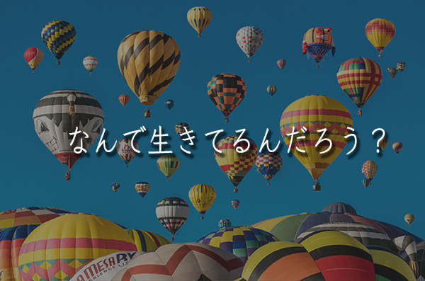 何のために生きているかわからない から もうどうにでもなれと思えた話 まじまじぱーてぃー